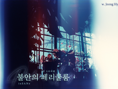 [inSANe] 불안의 페리쿨룸