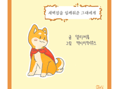 [새벽잠을 일깨워준 그대에게]