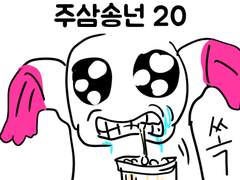 주삼송넌 8월호 화별 썸네일