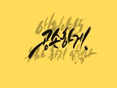 캘리그라피 모음