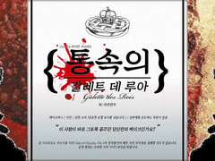 CoC 시나리오 [통 속의 갈레트 데 루아] 안내