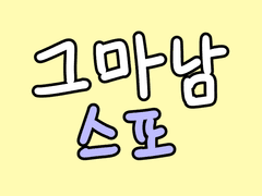 [스포有] 에필로그 2화 낙서