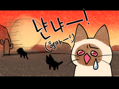 람가네 괭이들 2화