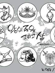 왕의 죽음 그리고 삶