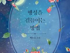 행성을 길들이는 방법