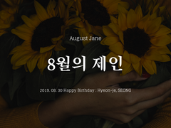 [현제유진] 8월의 제인. 下