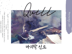 [Quill 시나리오] 마지막 신도