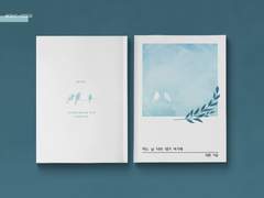 어느 날 너와 내가 여기에