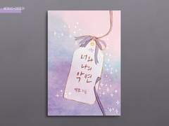 너와 나의 악연