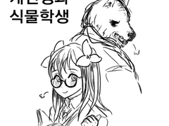 개 선생과 식물학생