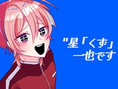 호시쿠즈 카즈야