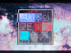 CoC :: 은하수의 모든 빛을, 나에게.