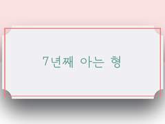 [슈홉] 7년 째 아는 형-4