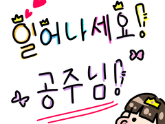 일어나세요! 공주님!