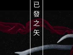 [용철성휘용철] 已發之矢 2