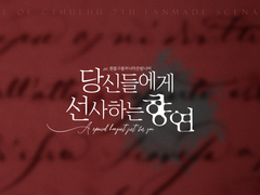 당신들에게 선사하는 향연