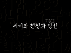 [inSANe] 세계와 천칭과 당신