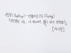 옥탑방(Rooftop)-엔플라잉(N.Flying)