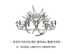 매비노기 챕터 ??? : 신의 강도단 (방털이 후기)