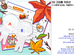 가을편지 SD고정틀 커미션