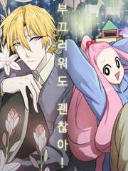 부끄러워도 괜찮아! (시즌 1完/미완결)