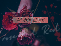 유리장미와 붉은 박쥐