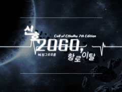 신호 2060, 항로이탈