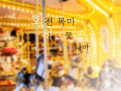 회전목마 하얀 꽃 푸른나비