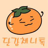 단감체니톡 (IOS ver.)