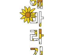 [_painting_tanuki][_그림_너꾸리] 해바라기