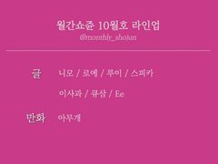 월간쇼쥰 10월호｜주제 공개 & 멤버 라인업