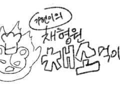 [채햄] 기현이의!! 채형원 채소먹이기