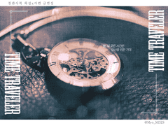 [천관사복/화성사련] 타임 트래블러 (1)