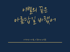 [카이아유] 이별의 끝은 아름답길 바랬어