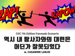 [CoC 시나리오] 역시 내 탐사자와의 대련은 어딘가 잘못되었다