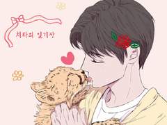 치타의 일기장 ①