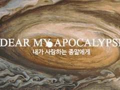 [현제유진] 내가 사랑하는 종말에게_04