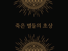 [최한케일] 죽은 별들의 초상 上