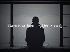 [토니피터] There is no hope