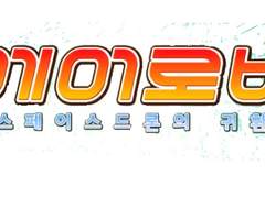 [에어로버] 합작 인원 모집합니다!