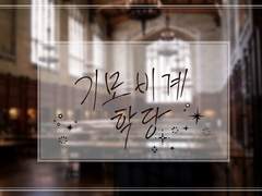 [백란유단] 기모비계 학당 - 1