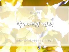 #1 : 두번째 첫만남.