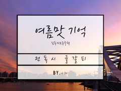 [독중] 여름맛 기억