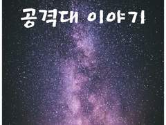 8화. 별전: 전사여. 나의 깃발, 나의 방패여