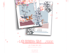 [너와 함께하는 일년]