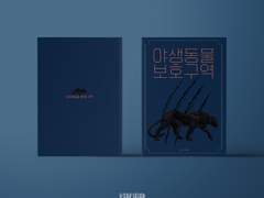 야생동물 보호구역