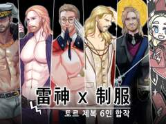 2019 토르 제복 6인 합작