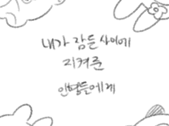 [단편]~내가 잠든 사이에~