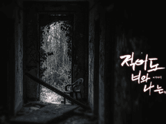 적어도 너와 나는,