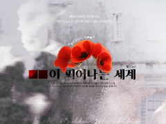 ■■이 피어나는 세계